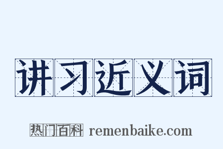 讲习近义词是什么意思的图片